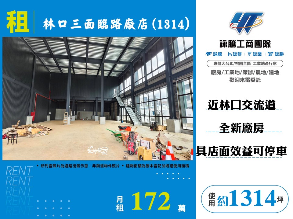 林口三面臨路廠店(1314)