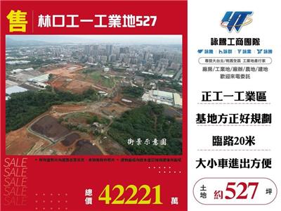 林口工一工業地527