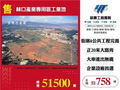 林口產業專用區工業地
