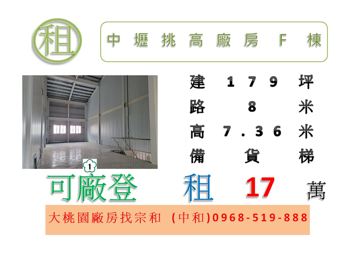 中壢挑高廠房F棟