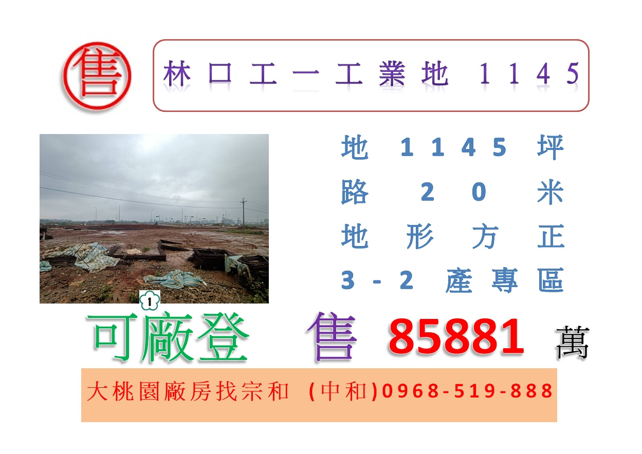 林口工一工業地1145