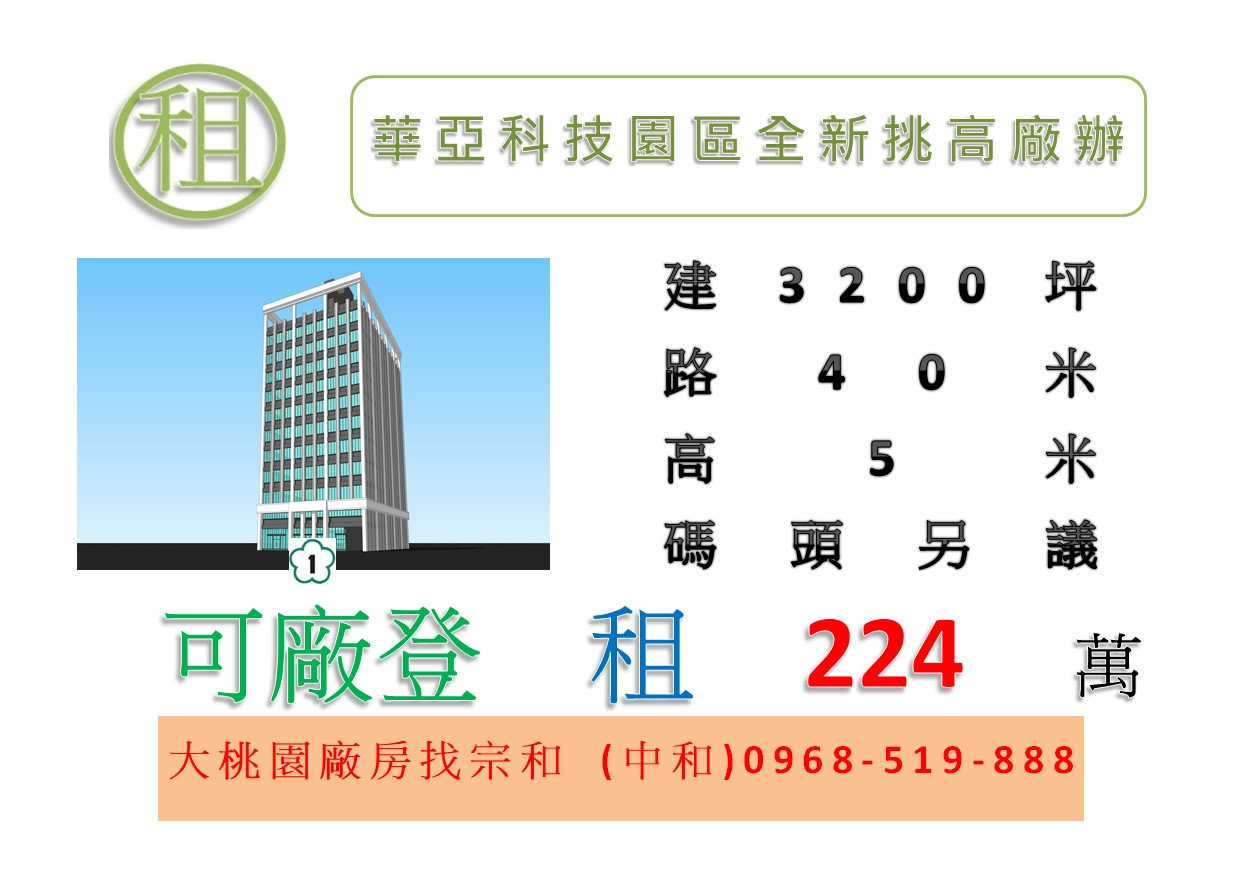 華亞科技園區全新挑高廠辦