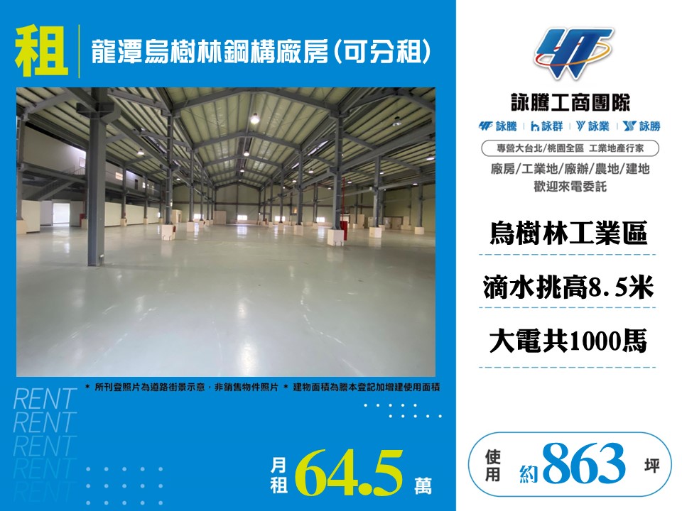 龍潭烏樹林鋼構廠房(可分租)