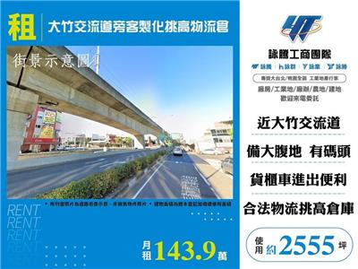大竹交流道旁客製化挑高物流倉