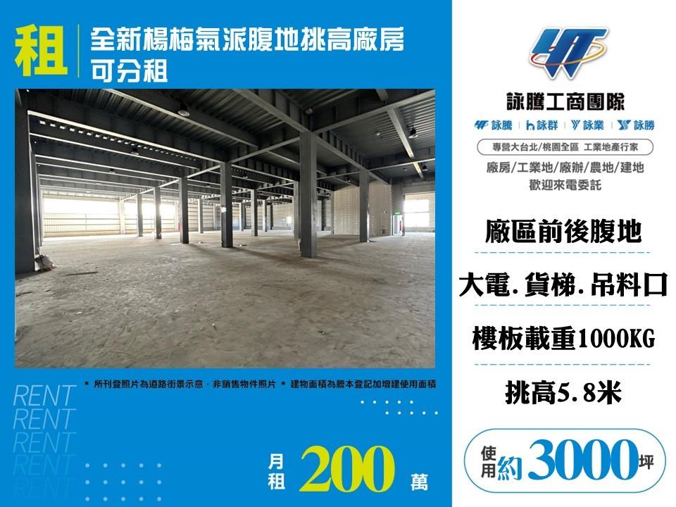 【租】全新楊梅氣派腹地挑高廠房可分租FT06297