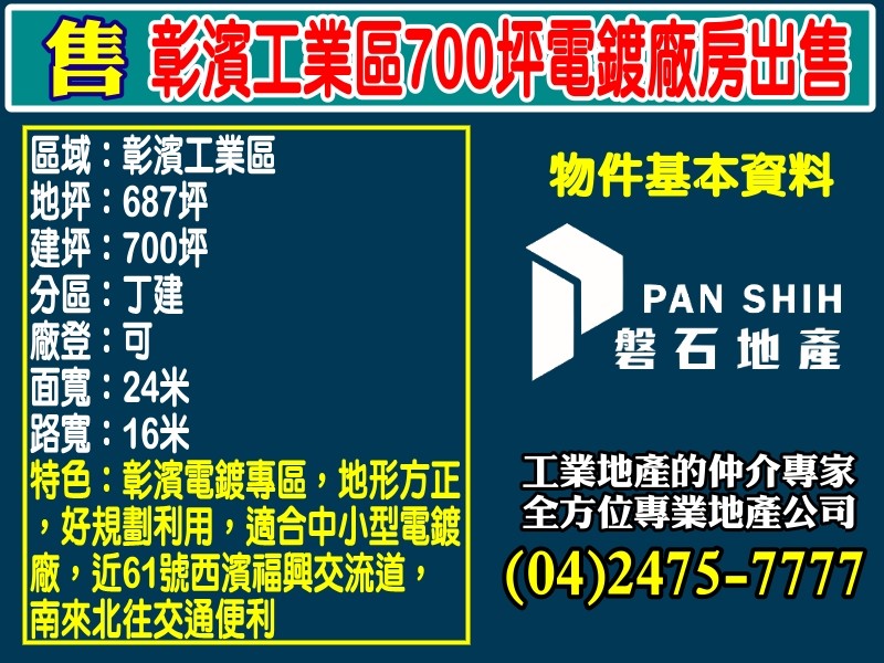 彰濱工業區700坪電鍍廠房出售