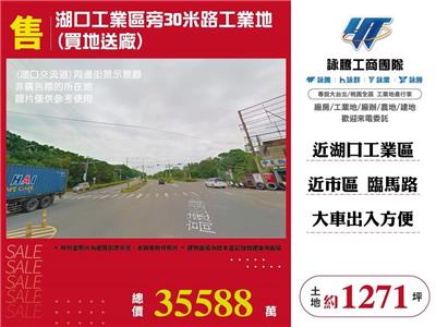 湖口工業區旁30米路工業地(買地送廠)