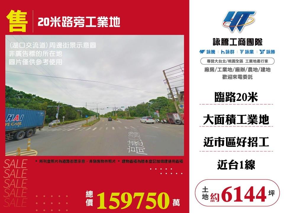 【售】湖口20米路工業地LV01586