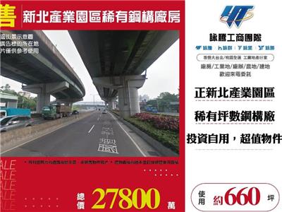 新北產業園區稀有鋼構廠房