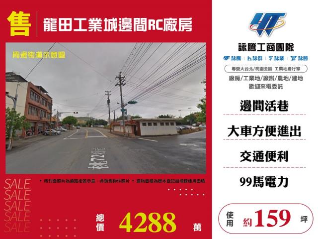 龍田工業城邊間RC廠房123