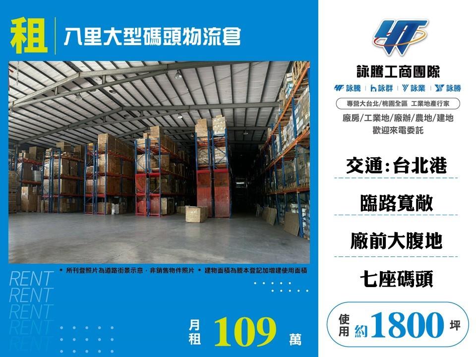 【租】八里大型碼頭物流倉FT08419