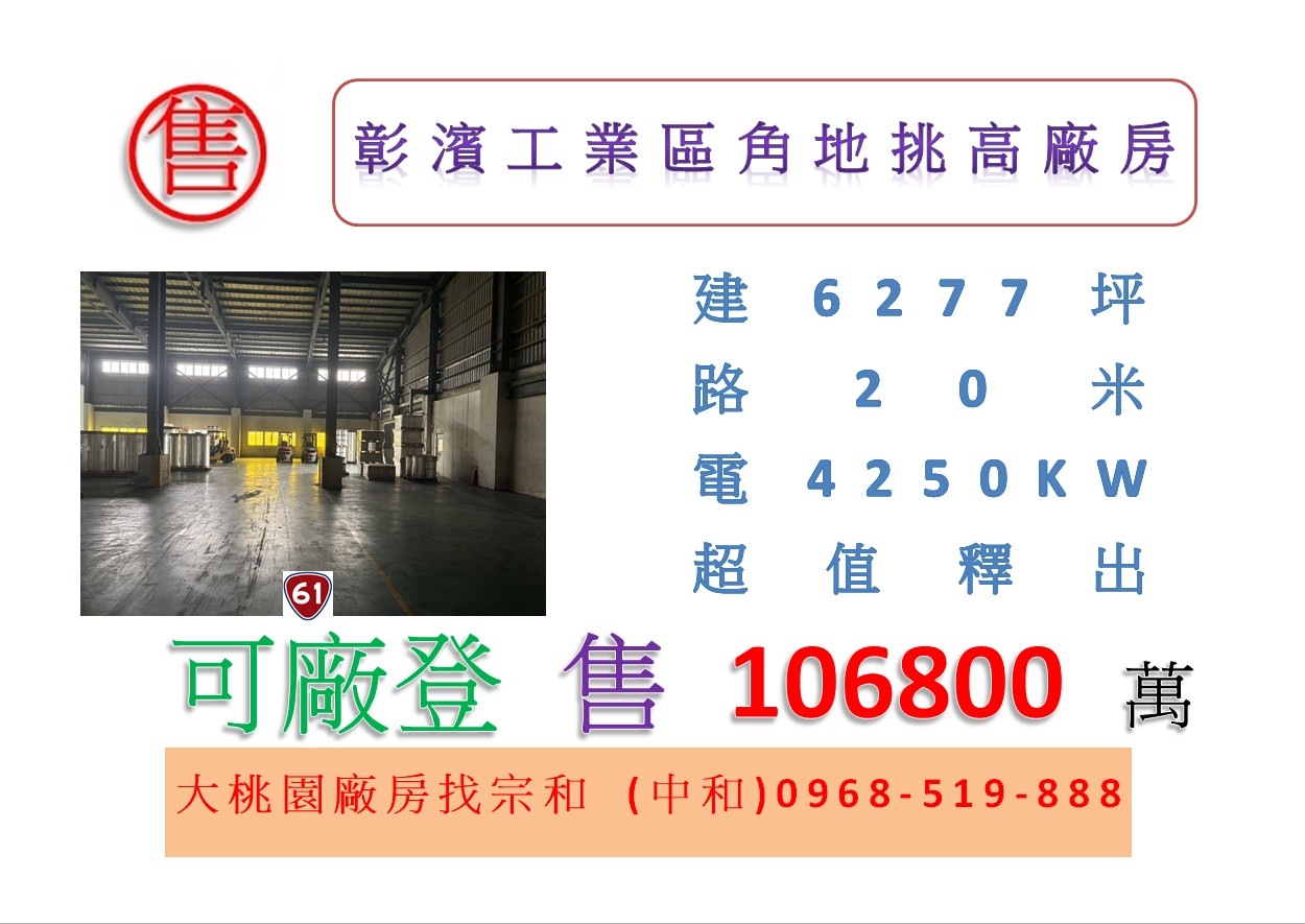 彰濱工業區角地挑高廠房