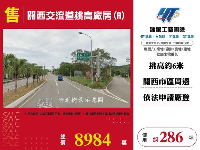 關西交流道挑高廠房(A)125