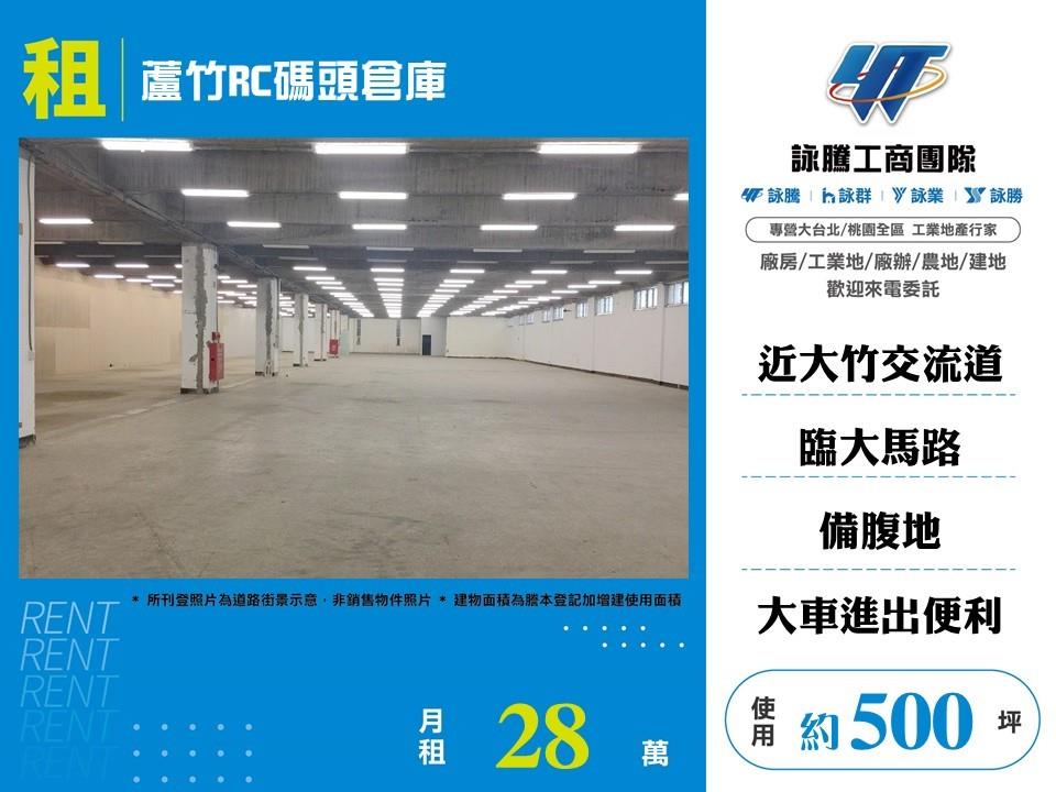 【租】蘆竹RC碼頭倉庫FT08600