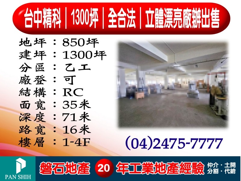 ️️️台中精科｜1300坪｜全合法｜立體漂亮廠辦出售