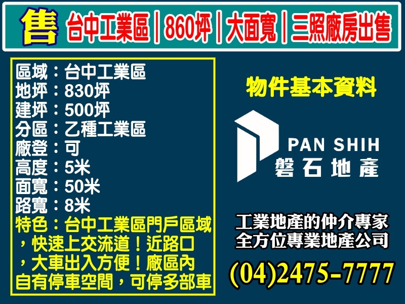 台中工業區｜860坪｜大面寬｜三照廠房出售