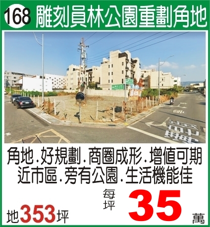 員林雕刻公園旁重劃角地-353坪每坪35萬--我是承辦-陳晉添0921-373737