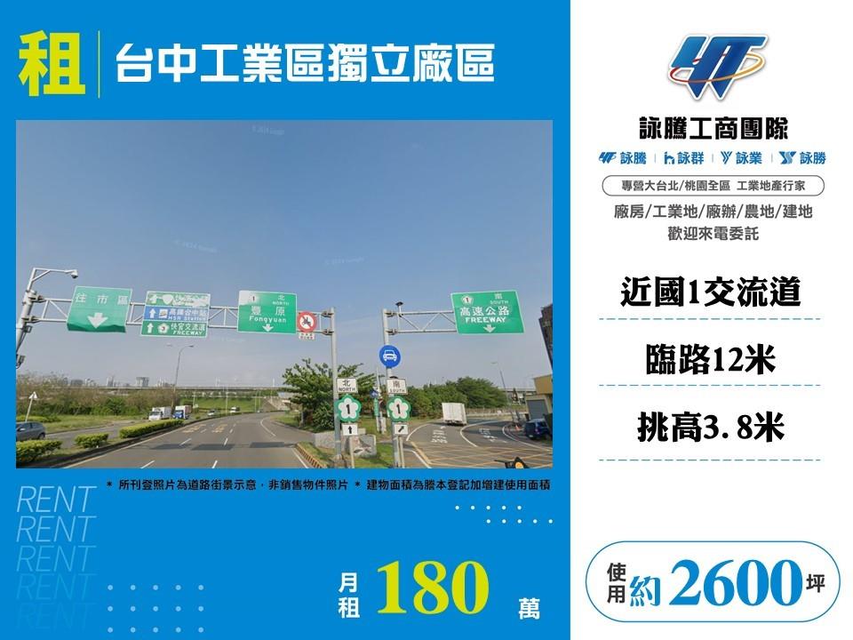 【租】台中工業區獨立廠區FC07972