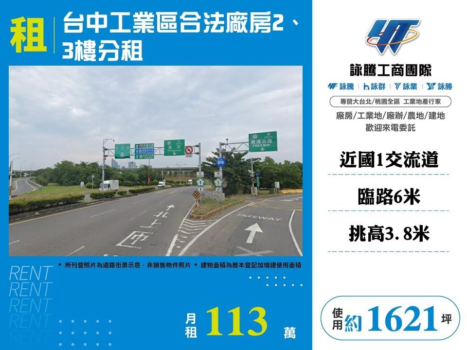 【租】台中工業區合法廠房2、3樓分租FC08008