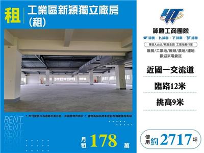 工業區新穎獨立廠房