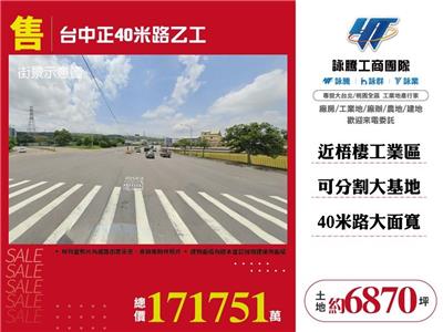 台中正40米路乙工~可分割800坪以上