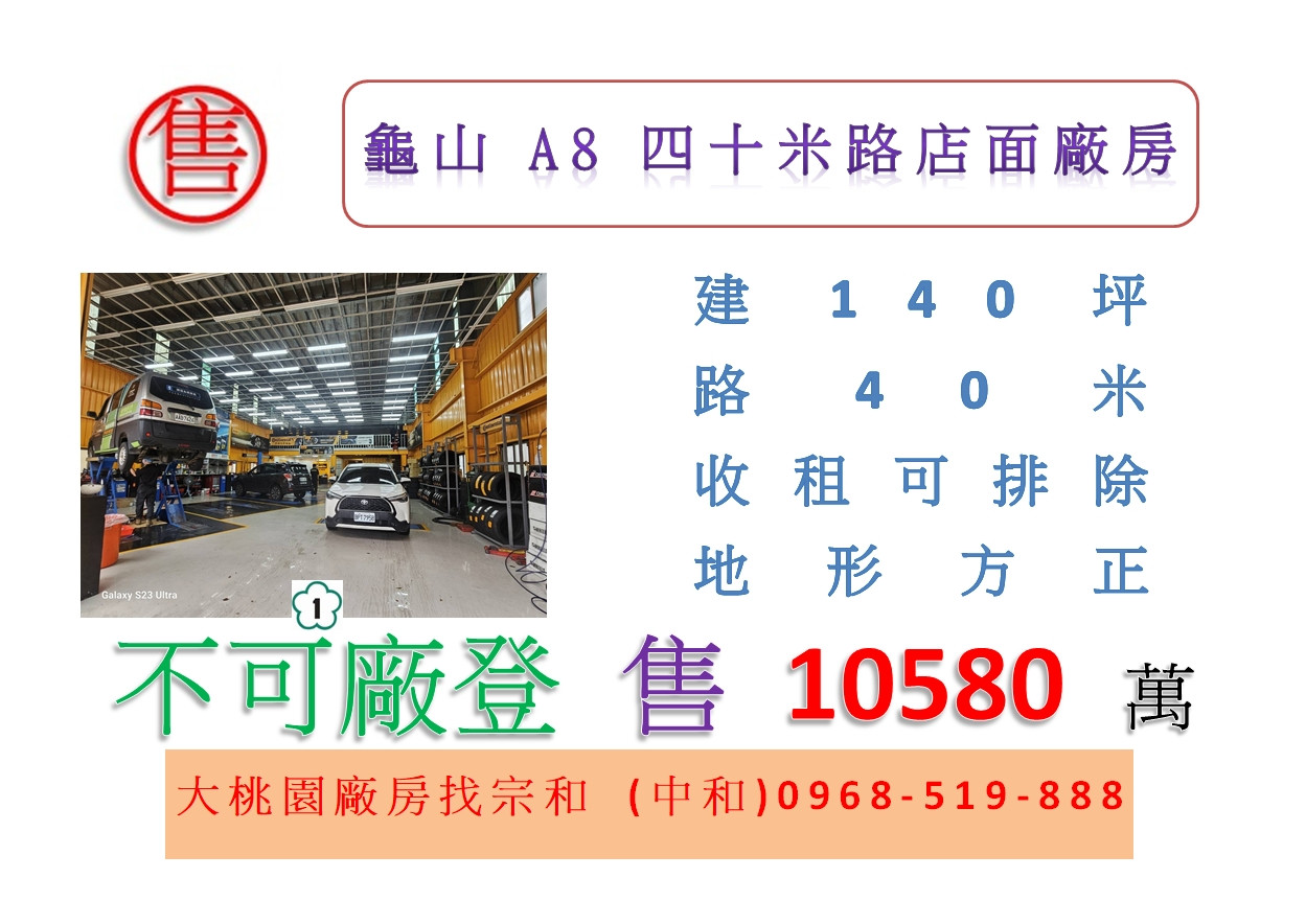 龜山A8四十米路店面廠房