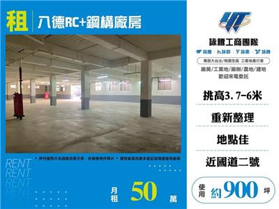 八德RC+鋼構廠房