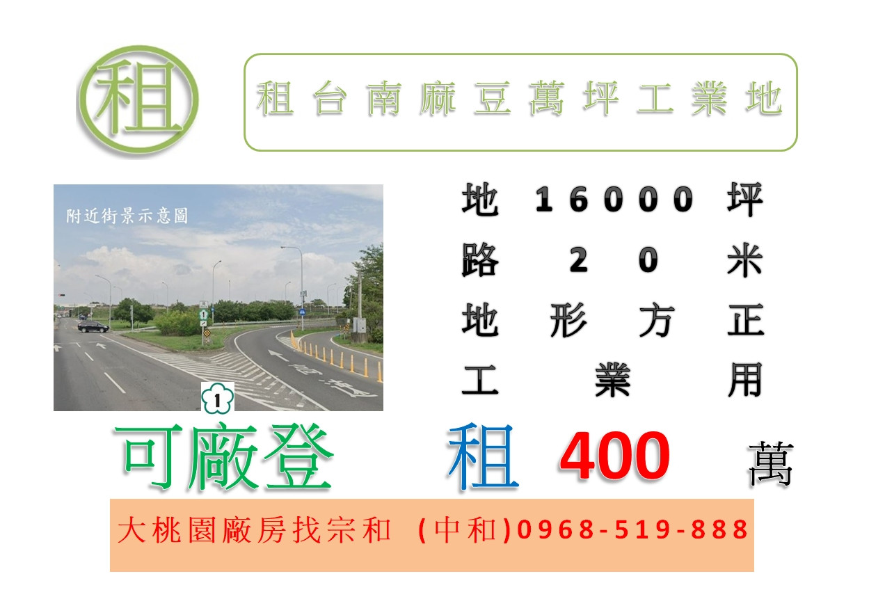 租台南麻豆萬坪工業地