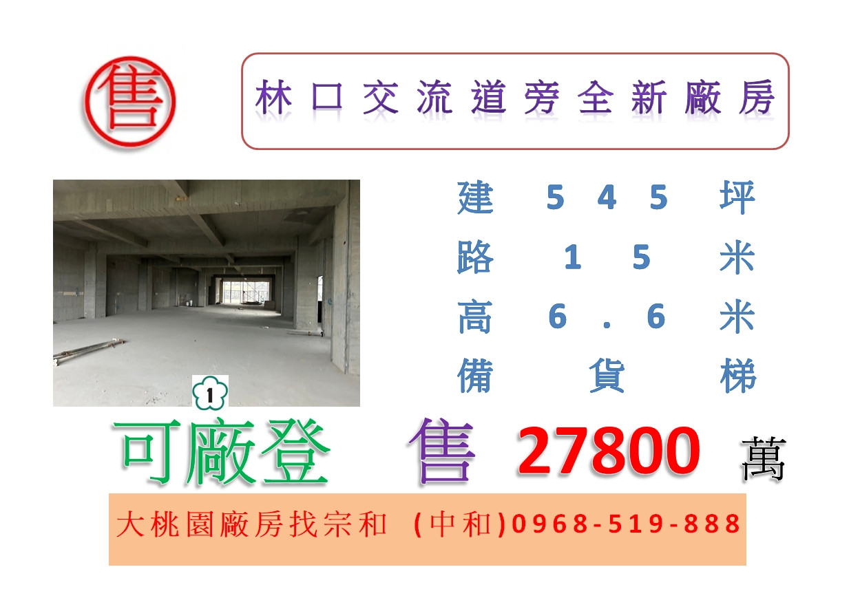 林口交流道旁全新廠房