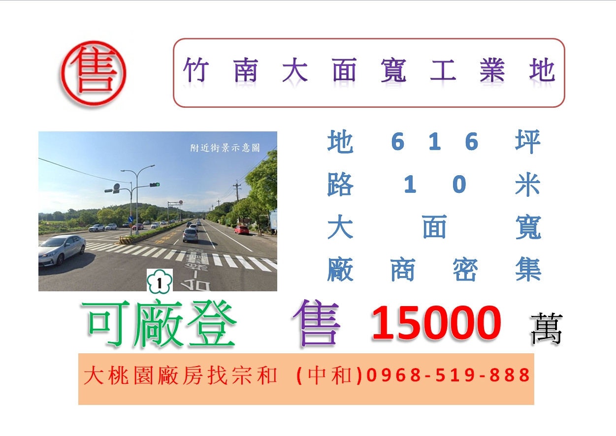 竹南大面寬工業地