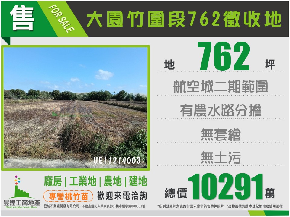 大園竹圍段762徵收地