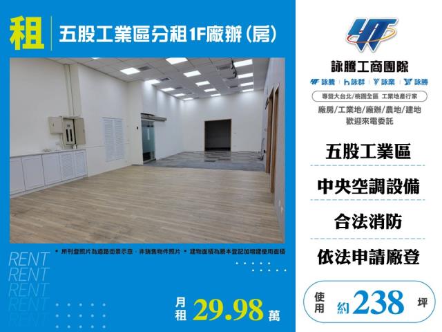 五股工業區分租1F廠辦(房)176
