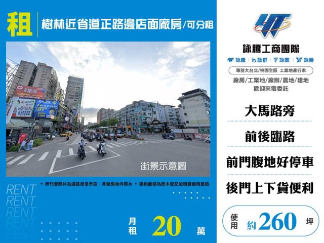 樹林近省道正路邊店面廠房/可分租-156