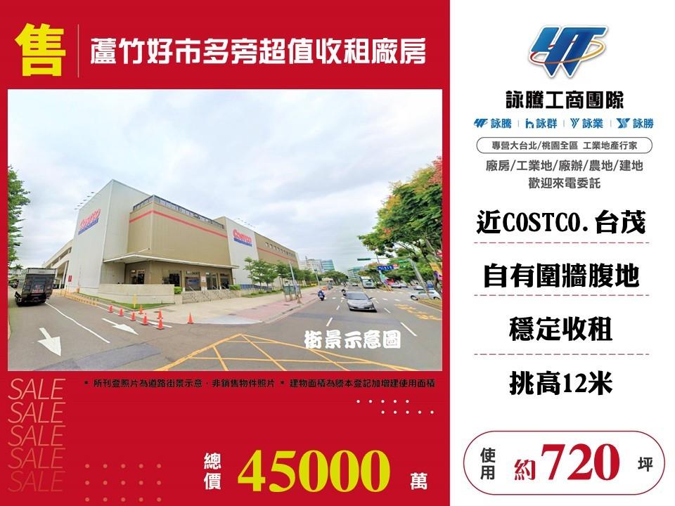 【售】蘆竹好市多旁收租廠房FT06914