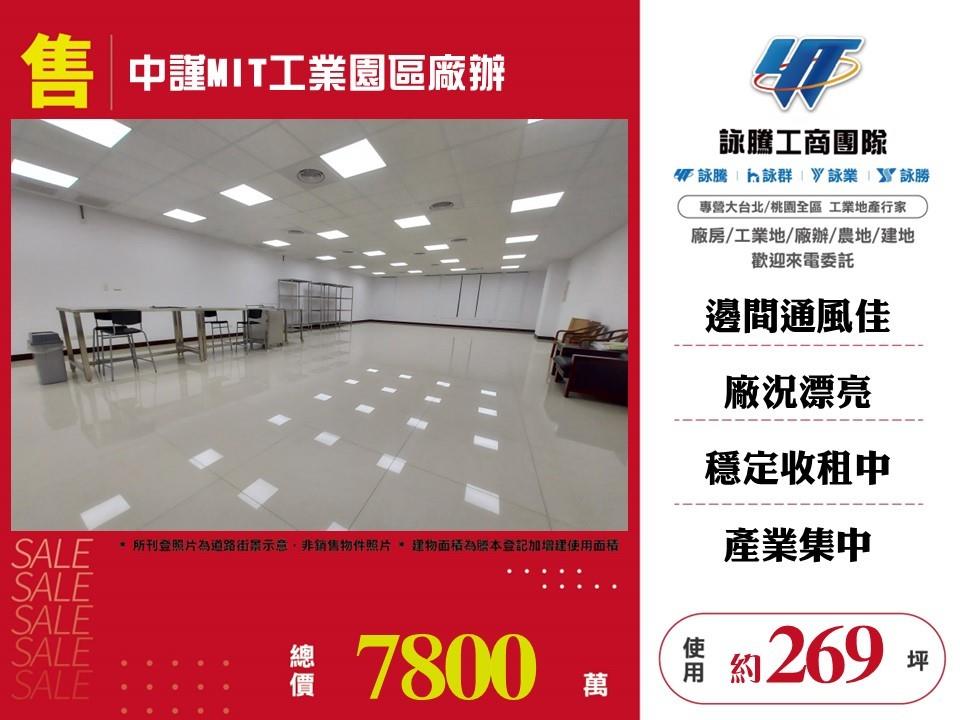【售】中謹MIT工業園區廠辦FT06393
