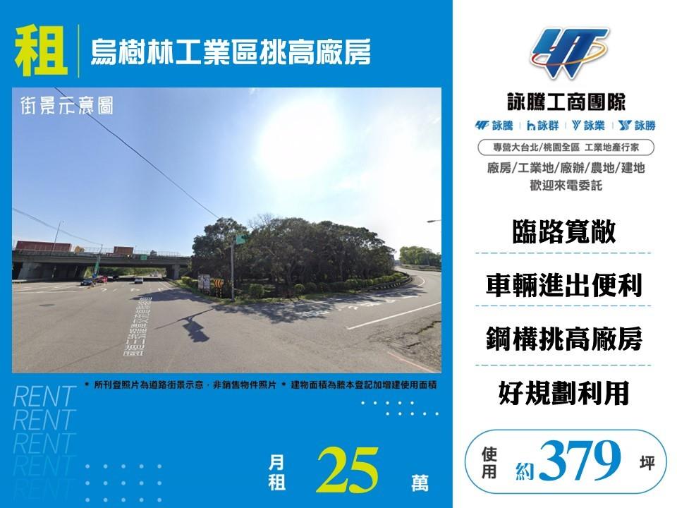 【租】烏樹林工業區挑高廠房FT10100