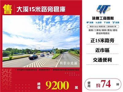 大溪15米路旁倉庫