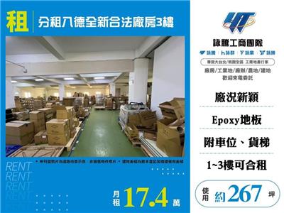 分租八德全新合法廠房3樓