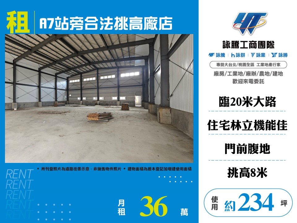 A7站旁合法挑高廠店155