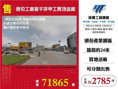頭份工業區千坪甲工買地送廠