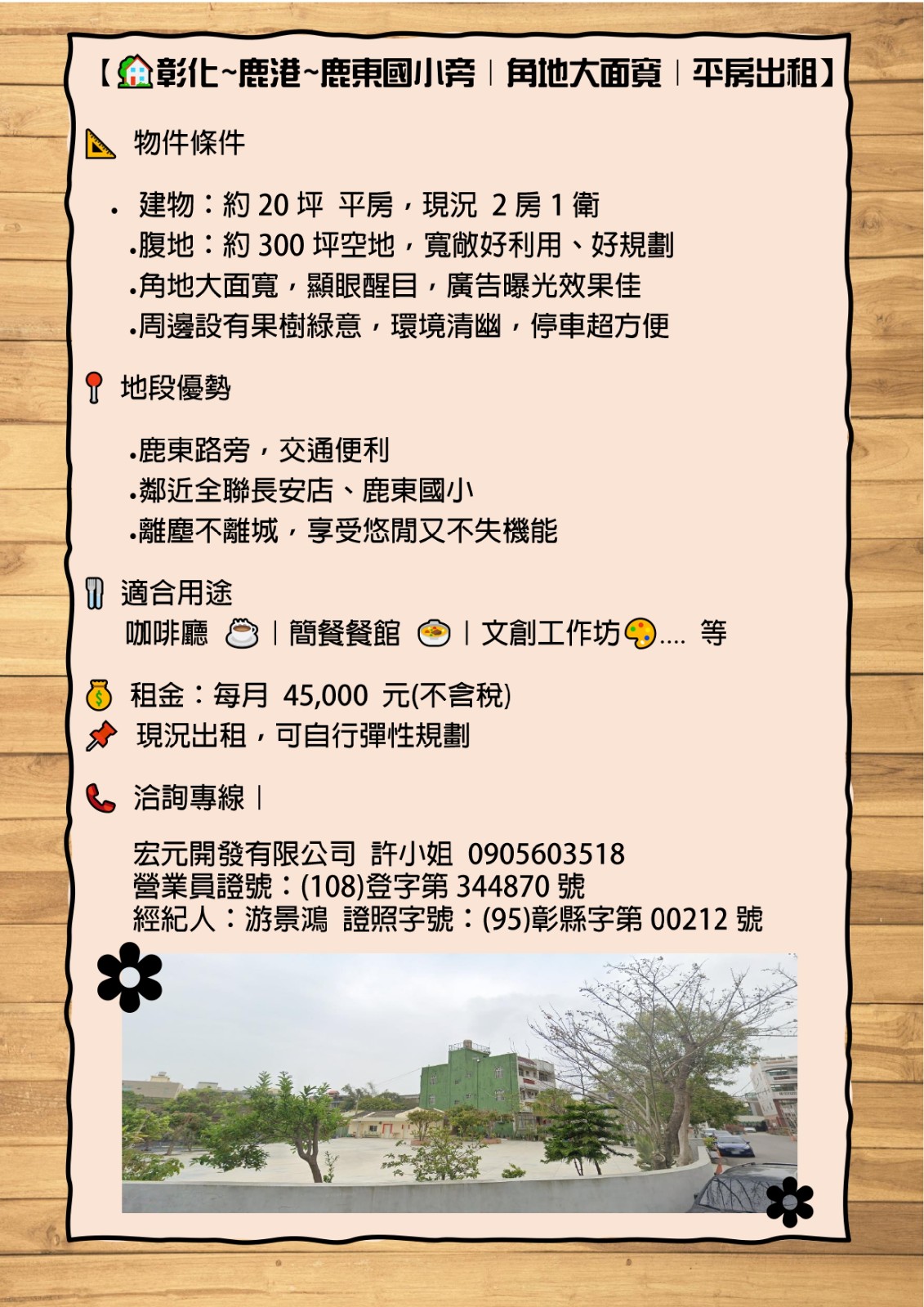 【🏡彰化~鹿港~鹿東國小旁｜角地大面寬+平房出租】