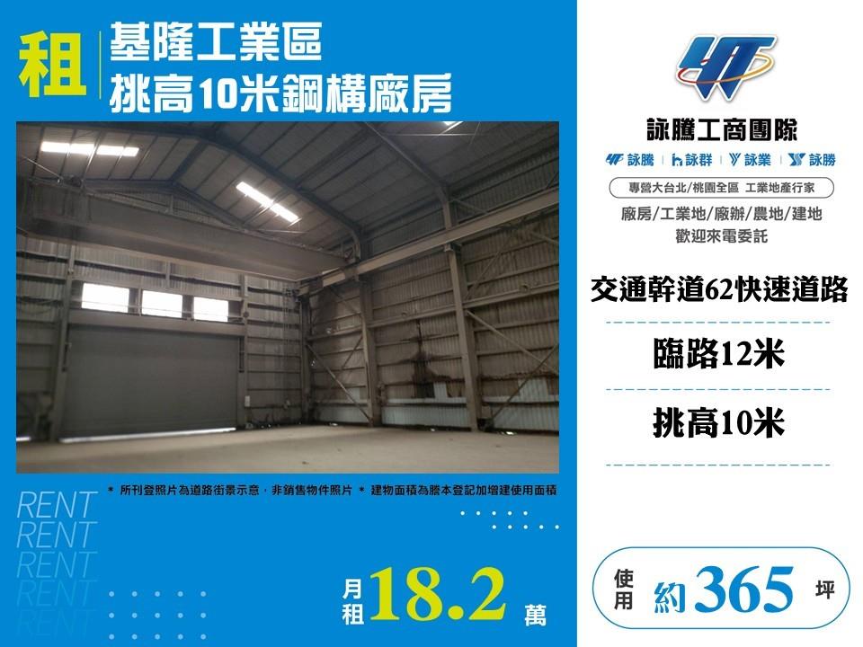 【租】基隆工業區挑高10米鋼構廠房FC10592