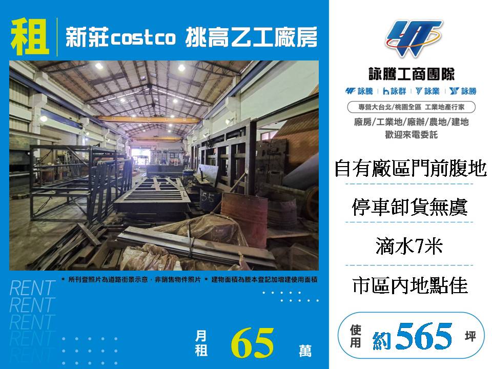 新莊costco挑高乙工廠房