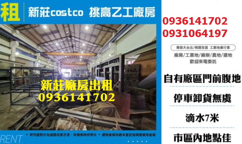 新莊廠房出租-近costco挑高乙工廠房