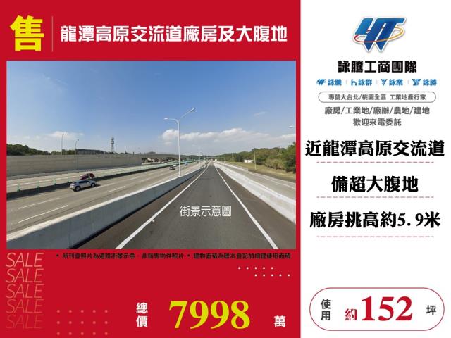 龍潭高原交流道廠房及大腹地112