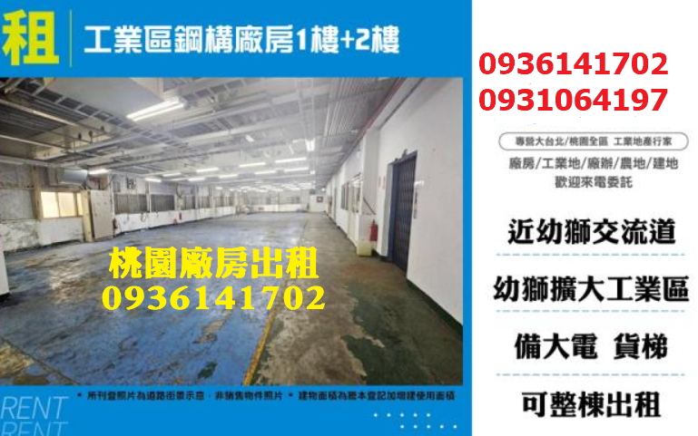 楊梅廠房出租-工業區鋼構廠房1樓+2樓