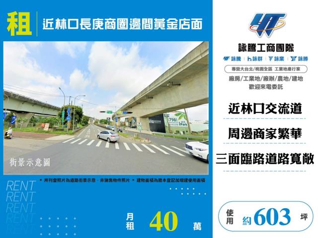 近林口長庚商圈邊間黃金店面156