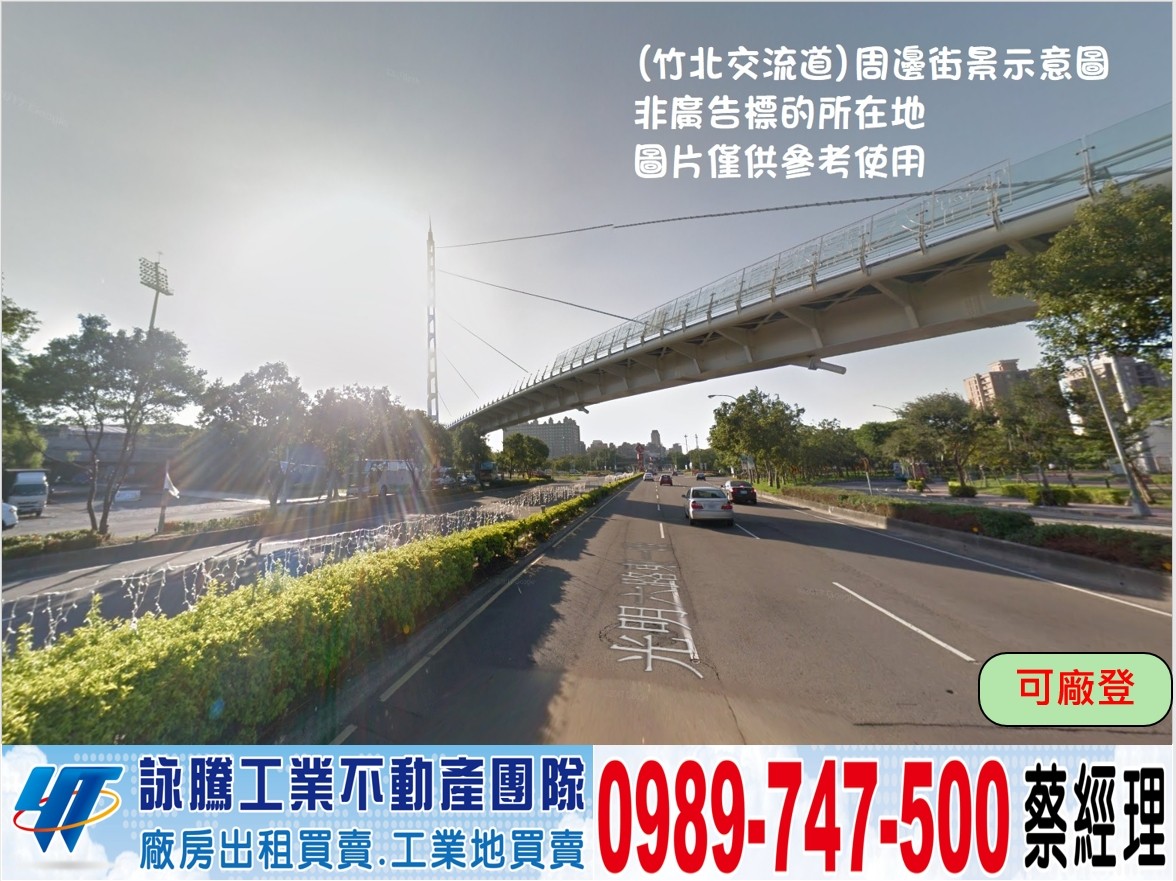 竹北挑高鋼構有碼頭廠房/工業地廠房買賣租賃