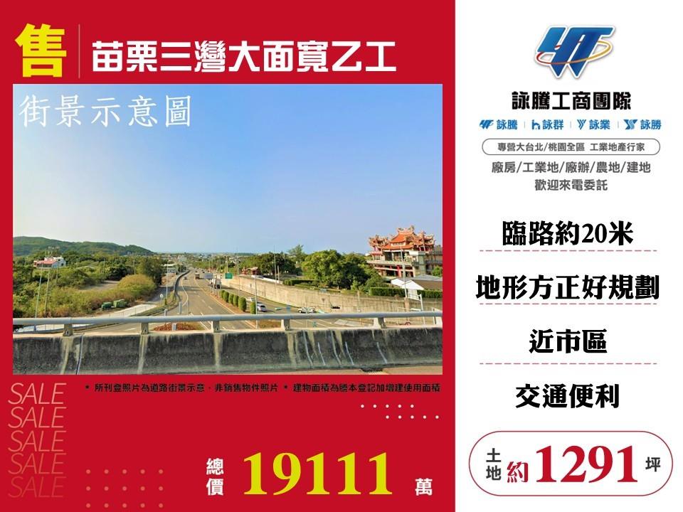 苗栗三灣大面寬乙工