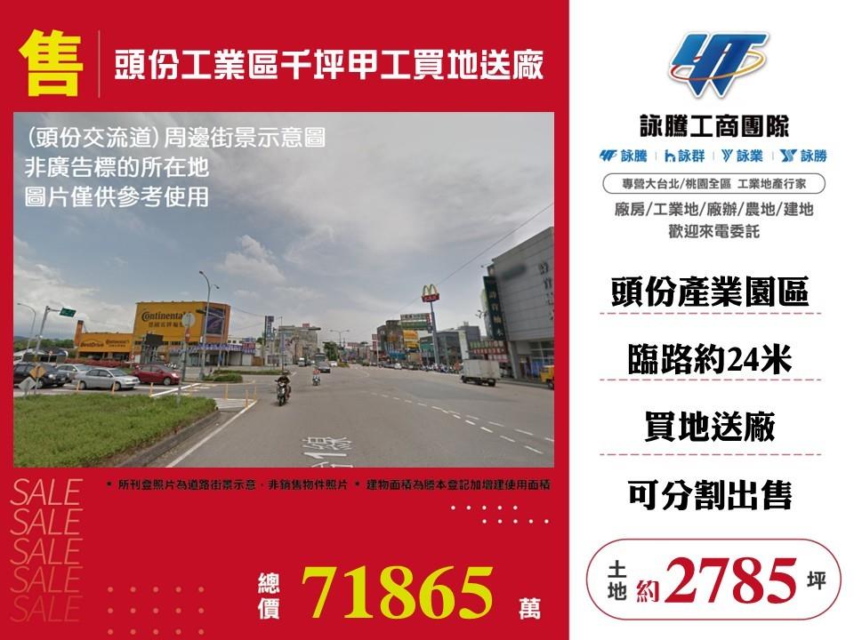 頭份工業區千坪甲工買地送廠